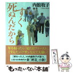 【中古】 すぐ死ぬんだから / 内館 牧子 / 講談社 [単行本（ソフトカバー）]【メール便送料無料】【あす楽対応】