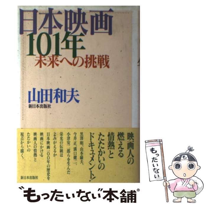 著者：山田 和夫出版社：新日本出版社サイズ：単行本ISBN-10：4406025359ISBN-13：9784406025355■こちらの商品もオススメです ● 日本映画 ぼくの300本 / 双葉 十三郎 / 文藝春秋 [新書] ● 鮮烈！アナーキー日本映画史（1959ー1979） / 洋泉社 / 洋泉社 [ムック] ● 淀川長治究極の日本映画ベスト66 / 淀川 長治, 岡田 喜一郎 / 河出書房新社 [単行本] ■通常24時間以内に出荷可能です。※繁忙期やセール等、ご注文数が多い日につきましては　発送まで48時間かかる場合があります。あらかじめご了承ください。 ■メール便は、1冊から送料無料です。※宅配便の場合、2,500円以上送料無料です。※最短翌日配達ご希望の方は、宅配便をご選択下さい。※「代引き」ご希望の方は宅配便をご選択下さい。※配送番号付きのゆうパケットをご希望の場合は、追跡可能メール便（送料210円）をご選択ください。■ただいま、オリジナルカレンダーをプレゼントしております。■お急ぎの方は「もったいない本舗　お急ぎ便店」をご利用ください。最短翌日配送、手数料298円から■まとめ買いの方は「もったいない本舗　おまとめ店」がお買い得です。■中古品ではございますが、良好なコンディションです。決済は、クレジットカード、代引き等、各種決済方法がご利用可能です。■万が一品質に不備が有った場合は、返金対応。■クリーニング済み。■商品画像に「帯」が付いているものがありますが、中古品のため、実際の商品には付いていない場合がございます。■商品状態の表記につきまして・非常に良い：　　使用されてはいますが、　　非常にきれいな状態です。　　書き込みや線引きはありません。・良い：　　比較的綺麗な状態の商品です。　　ページやカバーに欠品はありません。　　文章を読むのに支障はありません。・可：　　文章が問題なく読める状態の商品です。　　マーカーやペンで書込があることがあります。　　商品の痛みがある場合があります。