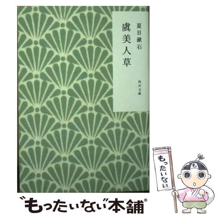【中古】 虞美人草 / 夏目 漱石 / KADOKAWA [文庫]【メール便送料無料】【最短翌日配達対応】