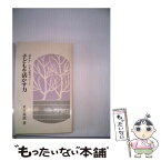 【中古】 子どもを活かす力 「豊かさ」の中の教育ポイント 新版 / 東井 義雄 / 柏樹社 [単行本]【メール便送料無料】【あす楽対応】