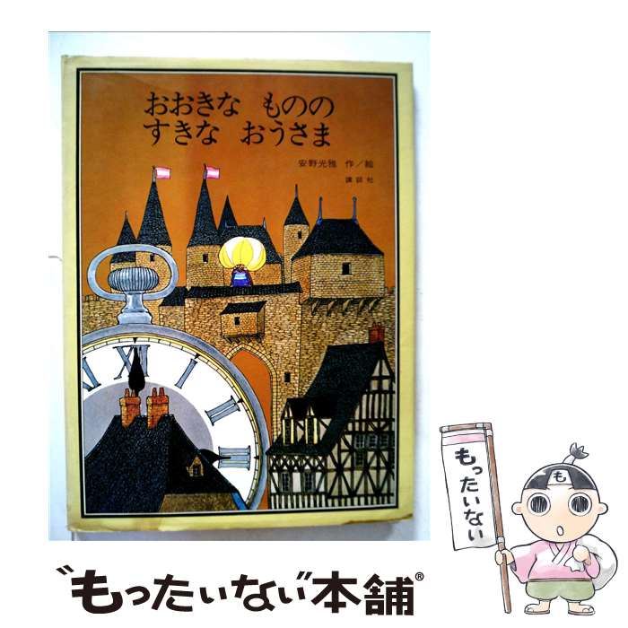 【中古】 おおきなもののすきなおうさま / 安野 光雅 / 講談社 [単行本]【メール便送料無料】【最短翌日配達対応】