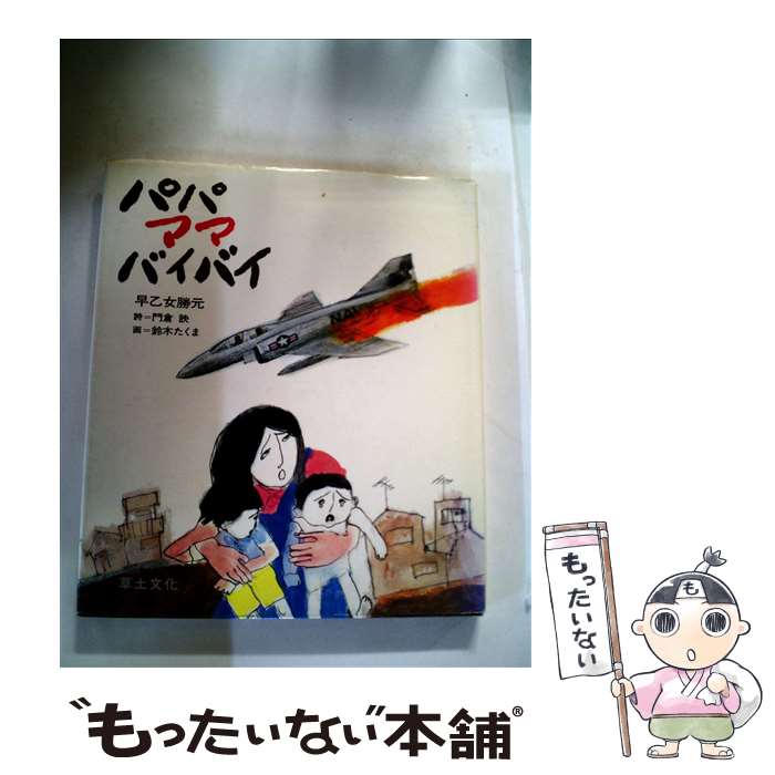 【中古】 パパママバイバイ / 早乙女 勝元, 門倉 エイ, 鈴木 たくま / 草の根出版会 [単行本]【メール便送料無料】【最短翌日配達対応】