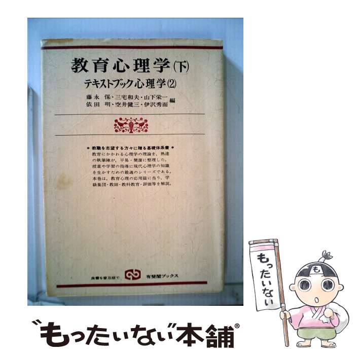  テキストブック心理学 2 / 藤永 保 / 有斐閣 