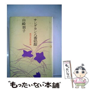 【中古】 サンダカン八番娼館 底辺女性史序章 / 山崎 朋子 / 筑摩書房 [単行本]【メール便送料無料】【あす楽対応】