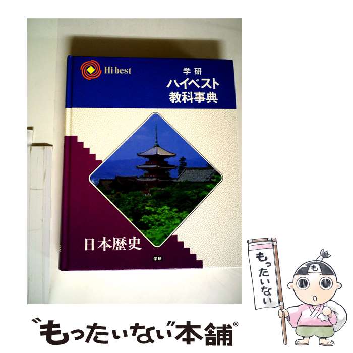 【中古】 学研ハイベスト教科事典 日本歴史 学習研究社 / 学研プラス / 学研プラス [単行本]【メール便..