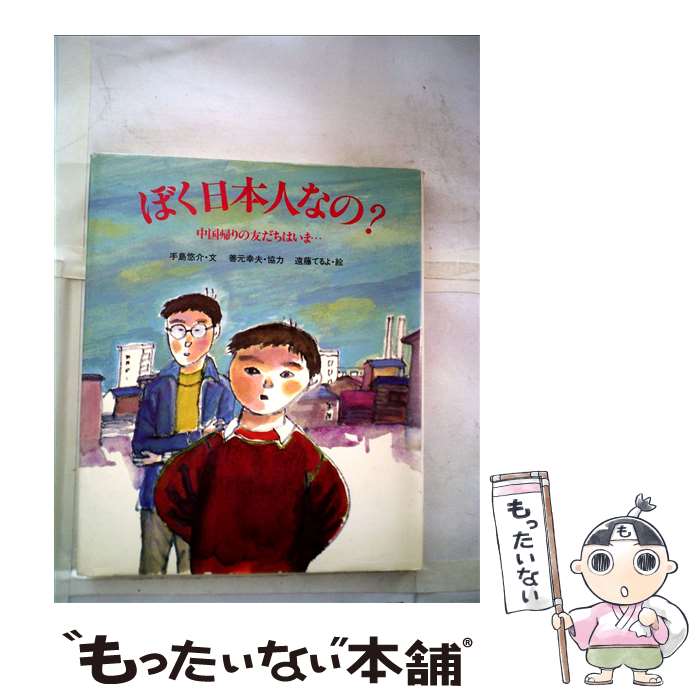 【中古】 ぼく日本人なの？ 中国帰りの友だちはいま… / 遠藤てるよ, 手島悠介 / ほるぷ出版 [単行本]【メール便送料無料】【あす楽対応】