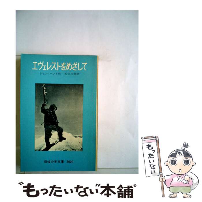 【中古】 エヴェレストをめざして 改版 / ジョン ハント, 松方 三郎 / 岩波書店 [単行本]【メール便送料無料】【あす楽対応】