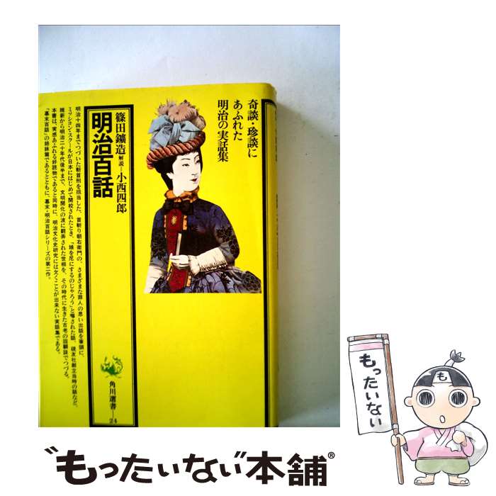 【中古】 明治百話 / 篠田鉱造 / 角川書店 [単行本]【メール便送料無料】【最短翌日配達対応】のサムネイル