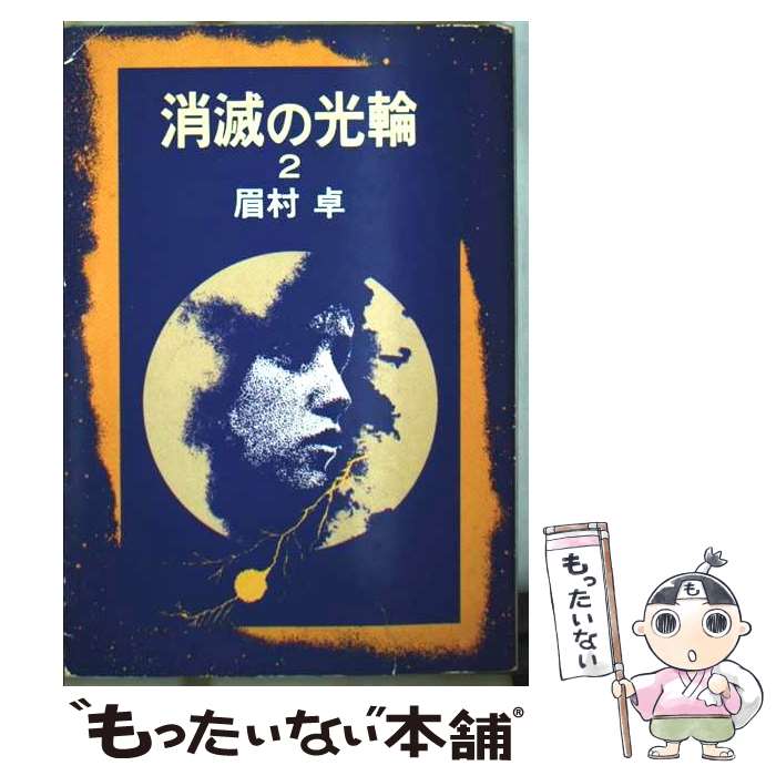 【中古】 消滅の光輪（2） / 眉村 卓 / 早川書房 [文庫]【メール便送料無料】【最短翌日配達対応】