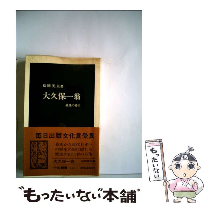 【中古】 大久保一翁 最後の幕臣 / 松岡 英夫 / 中央公論新社 [新書]【メール便送料無料】【あす楽対応】