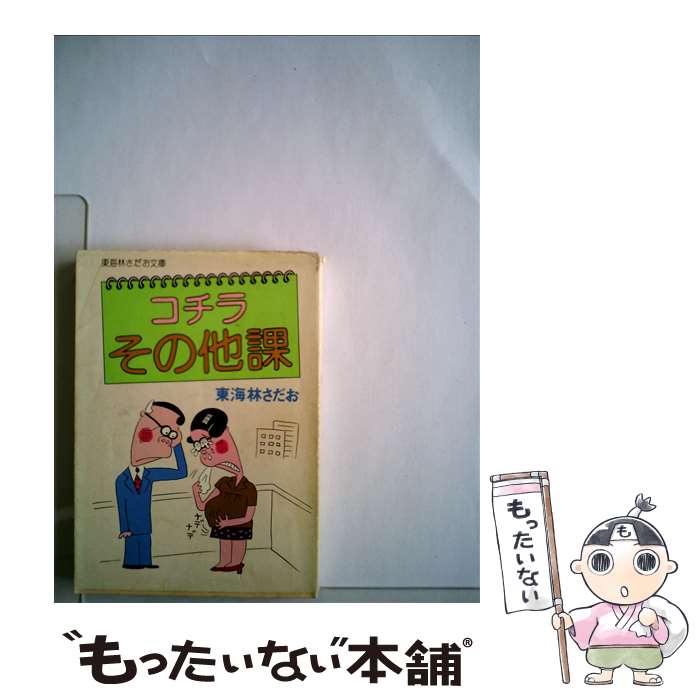 【中古】 コチラその他課 / 東海林さだお / 立風書房 [文庫]【メール便送料無料】【最短翌日配達対応】