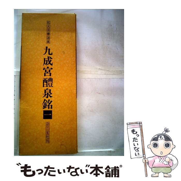 楽天市場】九成宮醴泉銘 二玄社の通販