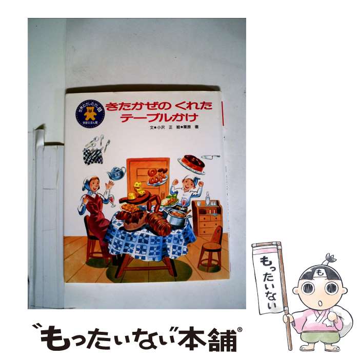 【中古】 きたかぜのくれたテーブルかけ 小沢正 ,栗原徹 / / [ペーパーバック]【メール便送料無料】【最短翌日配達対応】