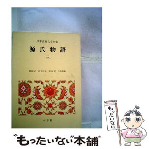 【中古】 日本古典文学全集 14 / 阿部 秋生 / 小学館 [単行本]【メール便送料無料】【あす楽対応】