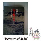 【中古】 海は甦える 第3部 / 江藤 淳 / 文藝春秋 [単行本]【メール便送料無料】【あす楽対応】