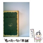 【中古】 黄表紙・洒落本の世界 / 水野 稔 / 岩波書店 [新書]【メール便送料無料】【あす楽対応】