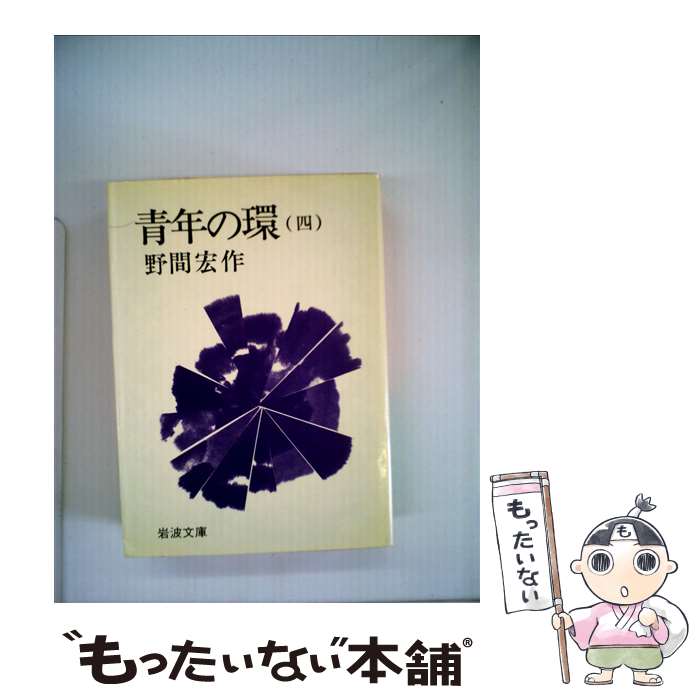 【中古】 青年の環 4 / 野間 宏 / 岩波書店 [文庫]【メール便送料無料】【最短翌日配達対応】