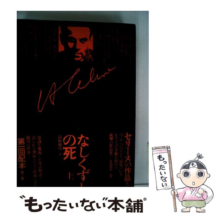 楽天市場】セリーヌ celine（文学全集｜文学）：人文・思想<人文・地歴