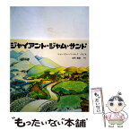 【中古】 ジャイアント・ジャム・サンド / ジョン・ヴァーノン・ロード, 安西 徹雄 / アリス館 [大型本]【メール便送料無料】【あす楽対応】