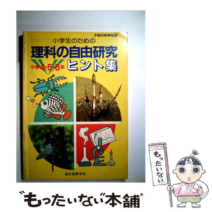 【中古】 小学生のための理科の自由研究ヒント集 小学4・5・6年 / 愛知県刈谷市児童生徒理科研究推進グループ / 誠文堂新光社 [単行本]..