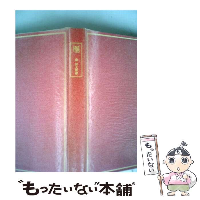 楽天市場】名著復刻全集の通販