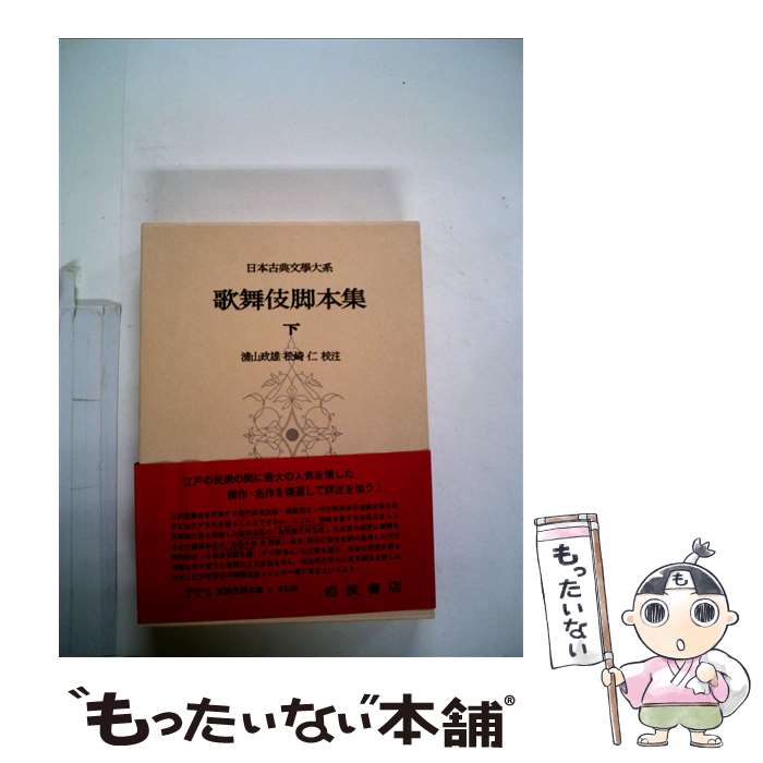 著者：浦山政雄出版社：岩波書店サイズ：単行本ISBN-10：4000600540ISBN-13：9784000600545■こちらの商品もオススメです ● 日本古典文学大系 49 / 近松門左衛門 / 岩波書店 [単行本] ● 日本古典文学大系 48 / 井原西鶴 / 岩波書店 [単行本] ● 日本古典文学大系 50 / 近松門左衛門 / 岩波書店 [単行本] ● 日本古典文学大系 98 / 郡司正勝 / 岩波書店 [単行本] ● 日本古典文学大系 40 / 横道万里雄 / 岩波書店 [単行本] ● 江戸のまかない 大江戸庶民事情 / 石川 英輔 / 講談社 [単行本] ● 日本古典文学大系 52 / 鶴見誠 / 岩波書店 [単行本] ● 名作歌舞伎全集 第17巻 / 東京創元社 / 東京創元社 [ペーパーバック] ● 長唄を読む 歌舞伎と人と歴史奇談 1（古代～安土桃山編） / 西園寺 由利 / 新風舎 [単行本] ● 日本古典文学大系 53 / 浦山政雄 / 岩波書店 [単行本] ■通常24時間以内に出荷可能です。※繁忙期やセール等、ご注文数が多い日につきましては　発送まで48時間かかる場合があります。あらかじめご了承ください。 ■メール便は、1冊から送料無料です。※宅配便の場合、2,500円以上送料無料です。※あす楽ご希望の方は、宅配便をご選択下さい。※「代引き」ご希望の方は宅配便をご選択下さい。※配送番号付きのゆうパケットをご希望の場合は、追跡可能メール便（送料210円）をご選択ください。■ただいま、オリジナルカレンダーをプレゼントしております。■お急ぎの方は「もったいない本舗　お急ぎ便店」をご利用ください。最短翌日配送、手数料298円から■まとめ買いの方は「もったいない本舗　おまとめ店」がお買い得です。■中古品ではございますが、良好なコンディションです。決済は、クレジットカード、代引き等、各種決済方法がご利用可能です。■万が一品質に不備が有った場合は、返金対応。■クリーニング済み。■商品画像に「帯」が付いているものがありますが、中古品のため、実際の商品には付いていない場合がございます。■商品状態の表記につきまして・非常に良い：　　使用されてはいますが、　　非常にきれいな状態です。　　書き込みや線引きはありません。・良い：　　比較的綺麗な状態の商品です。　　ページやカバーに欠品はありません。　　文章を読むのに支障はありません。・可：　　文章が問題なく読める状態の商品です。　　マーカーやペンで書込があることがあります。　　商品の痛みがある場合があります。