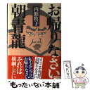  お帰りなさい朝青龍 / 内館 牧子 / 朝日新聞社 