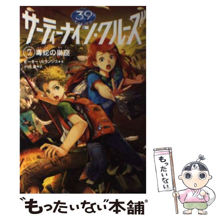 【中古】 サーティーナイン・クルーズ　7 毒蛇の巣窟 / ピーター ルランジス, Peter Lerangis, 小浜 杳 / KADOKAWA/メディアファクトリー [単行本]【メール便送料無料】【最短翌日配達対応】