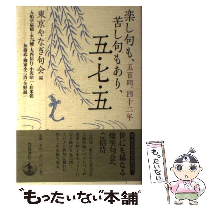 【中古】 楽し句も、苦し句もあり、五・七・五 五百回、四十二年 / 東京やなぎ句会 / 岩波書店 [単行本]【メール便送料無料】【あす楽対応】