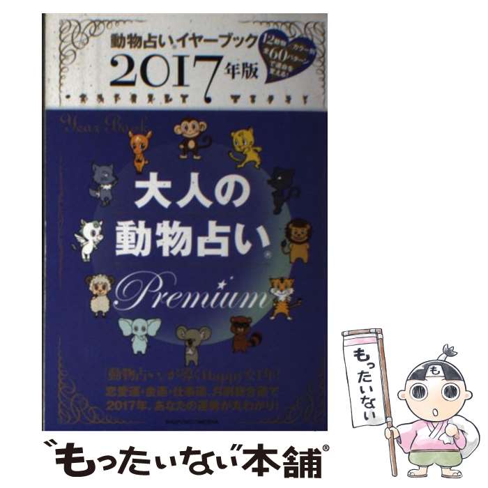 【中古】 大人の動物占いPremium 動物占いイヤーブック 2017年版 / 主婦の友社 / 主婦の友社 [単行本（ソフトカバー）]【メール便送料無料】【あす楽対応】