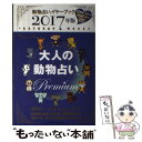 【中古】 大人の動物占いPremium 動物占いイヤーブック 2017年版 / 主婦の友社 / 主婦の友社 [単行本（ソフトカバー）]【メール便送料無料】【あす楽対応】