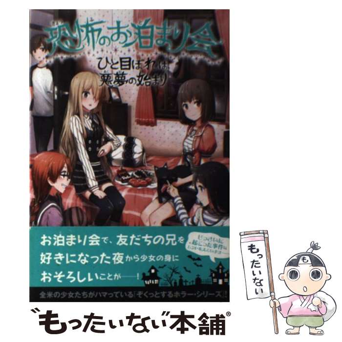  恐怖のお泊まり会　ひと目ぼれは悪夢のはじまり / P.J.ナイト, shirakaba, 岡本 由香子 / KADOKAWA/メディアファクトリー 