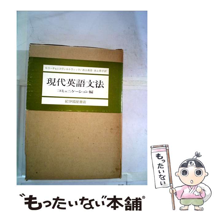 【中古】 現代英語文法　コミュニケーション編 / ジェフリー