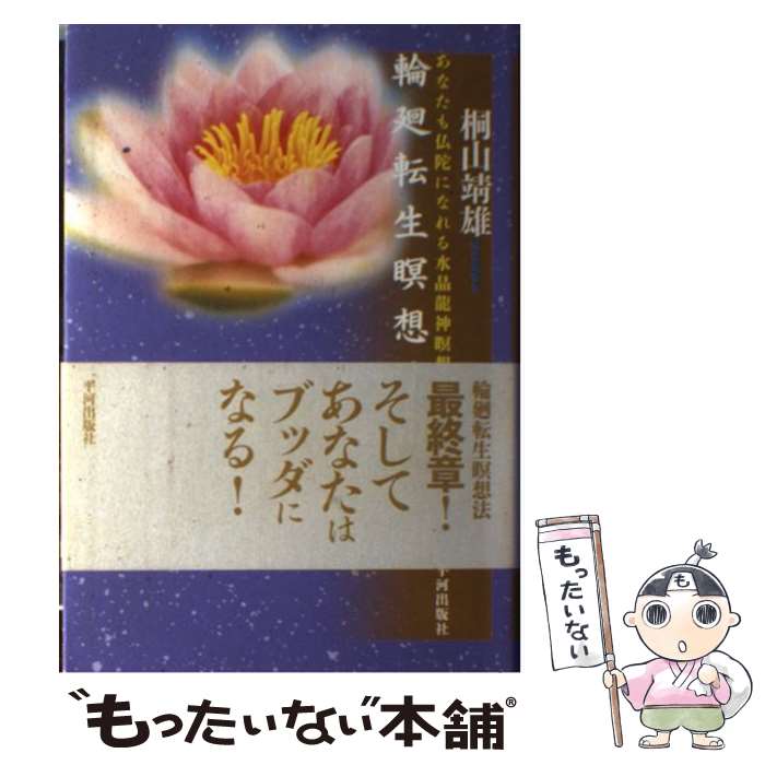 【中古】 輪廻転生瞑想法 あなたも仏陀になれる水晶龍神瞑想法 3 / 桐山 靖雄 / 平河出版社 [単行本]【メール便送料無料】【あす楽対応】