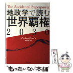 【中古】 地政学で読む世界覇権2030 / ピーター・ゼイハン, 木村 高子 / 東洋経済新報社 [単行本]【メール便送料無料】【あす楽対応】