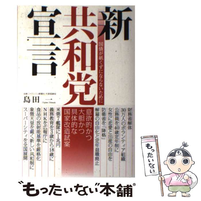  新共和党宣言 国債が紙くずにならないために / 島田 一 / 産経新聞出版 