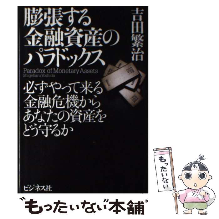 【中古】 膨張する金融資産のパラドックス 必ずやって来る金融危機からあなたの資産をどう守るか / 吉..