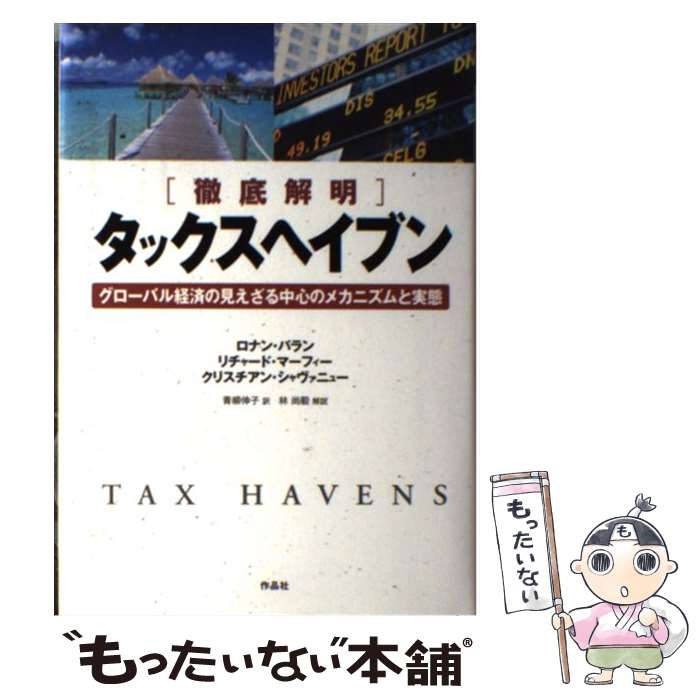  「徹底解明」タックスヘイブン グローバル経済の見えざる中心のメカニズムと実態 / ロナン・パラン, リチャード・マーフィー, ク / 