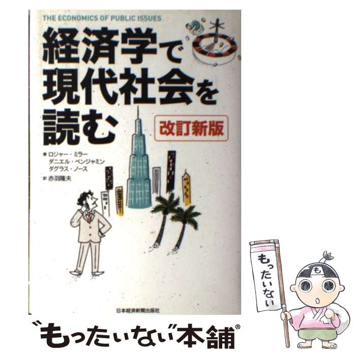 【中古】 経済学で現代社会を読む 改訂新版 / ロジャー レロイ ミラー, 赤羽 隆夫 / 日本経済新聞出版 ..