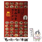 【中古】 全国やみつきラーメンBEST100 最強＆最年少ラーメン評論家・山内直人が3000杯か / 山内 直人 / マガジ [単行本（ソフトカバー）]【メール便送料無料】【あす楽対応】