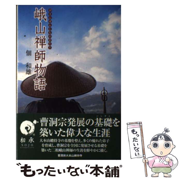 【中古】 峨山禅師物語 / 佃 和雄 / 曹洞宗大本山總持寺 [単行本]【メール便送料無料】【あす楽対応】のサムネイル