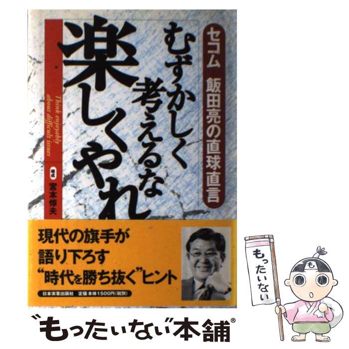 【中古】 むずかしく考えるな楽し