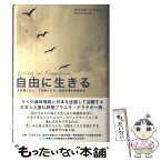 【中古】 自由に生きる よき縁となし、よき縁となる。抜苦与楽の実践哲学 / プラユキ・ナラテボー / サンガ [単行本]【メール便送料無料】【あす楽対応】