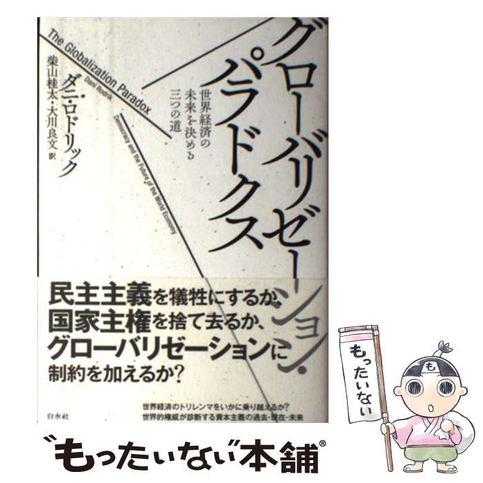 【中古】 グローバリゼーション・パラドクス 世界経済の未来を