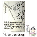  グローバリゼーション・パラドクス 世界経済の未来を決める三つの道 / ダニ ロドリック, 柴山 桂太, 大川 良文 / 白水社 