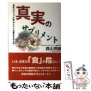  真実のサプリメント あなたにとってほんとうに必要なものとは… / 森山 晃嗣 / ごま書房新社 