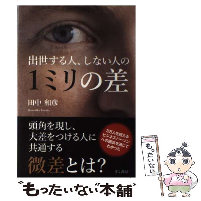 【中古】 出世する人、しない人の1ミリの差 / 田中 和彦 / きこ書房 [単行本（ソフトカバー）]【メール便送料無料】【最短翌日配達対応】