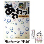 【中古】 あわわっ！ パチンコギャグ日記＆自虐狂歌集 / かも ねぎきち / イースト・プレス [単行本（ソフトカバー）]【メール便送料無料】【あす楽対応】