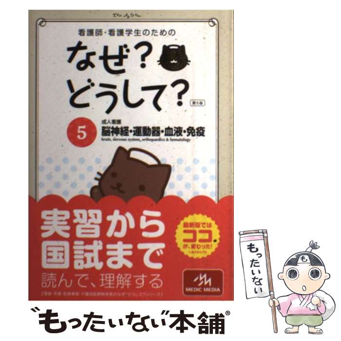 【中古】 看護師・看護学生のためのなぜ？どうして？ 5 第5版 / 医療情報科学研究所 / メディックメディア [単行本]【メール便送料無料】【あす楽対応】