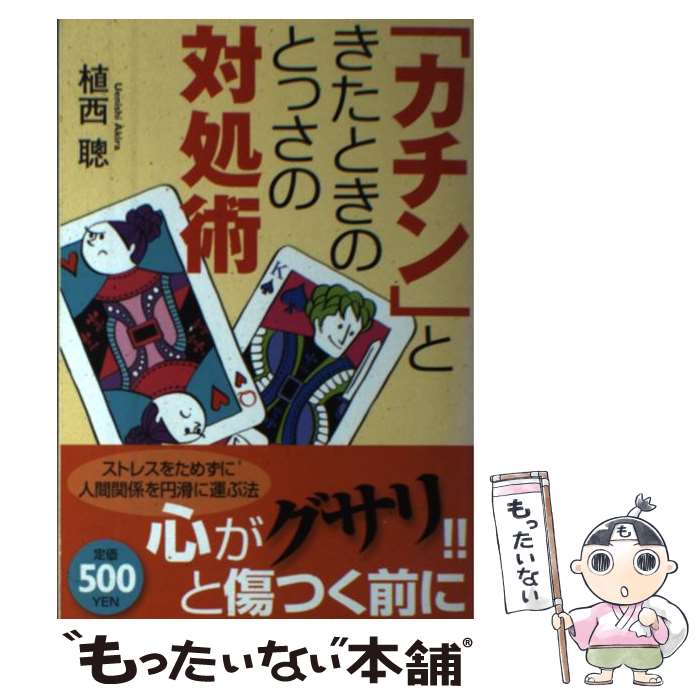 【中古】 「カチン」ときたときのとっさの対処術 / 植西 聰 / ベストセラーズ [単行本]【メール便送料..